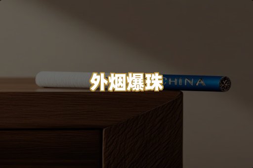 外烟爆珠
